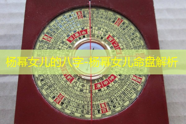  杨幂女儿的八字-杨幂女儿命盘解析