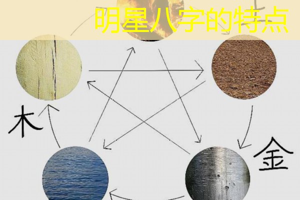  明星八字的特点