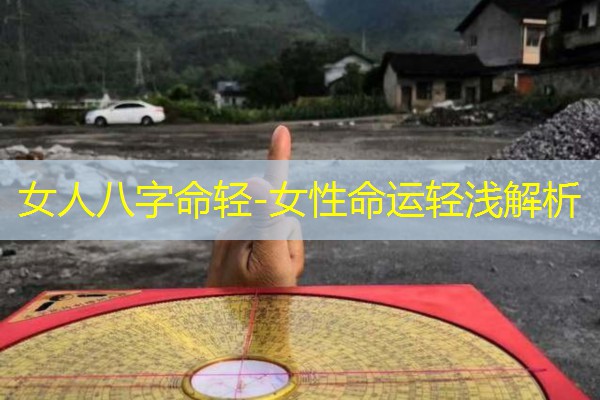  女人八字命轻-女性命运轻浅解析