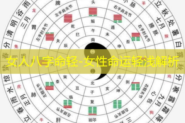  女人八字命轻-女性命运轻浅解析