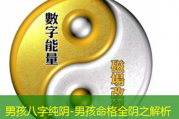  男孩八字纯阴-男孩命格全阴之解析