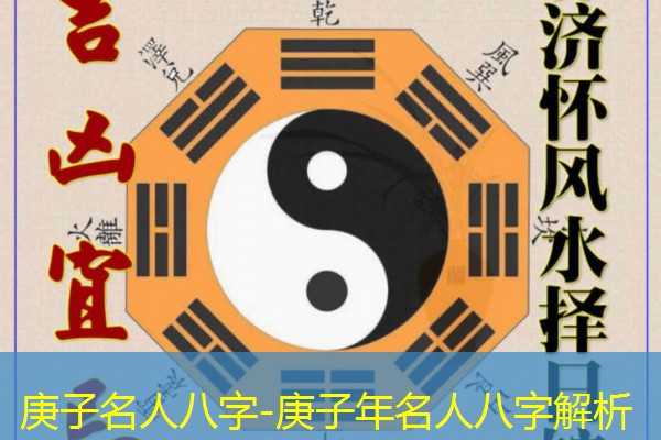  庚子名人八字-庚子年名人八字解析