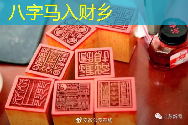  八字马入财乡