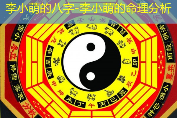  李小萌的八字-李小萌的命理分析
