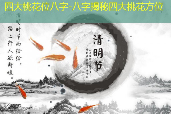  四大桃花位八字-八字揭秘四大桃花方位