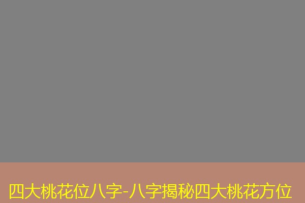  四大桃花位八字-八字揭秘四大桃花方位