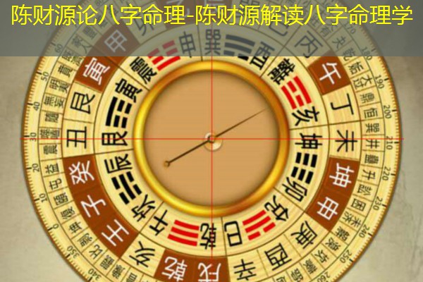  陈财源论八字命理-陈财源解读八字命理学
