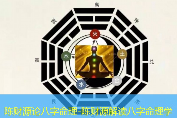  陈财源论八字命理-陈财源解读八字命理学