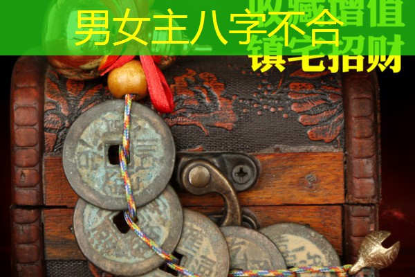  男女主八字不合
