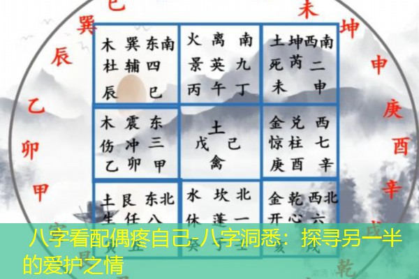  八字看配偶疼自己-八字洞悉：探寻另一半的爱护之情