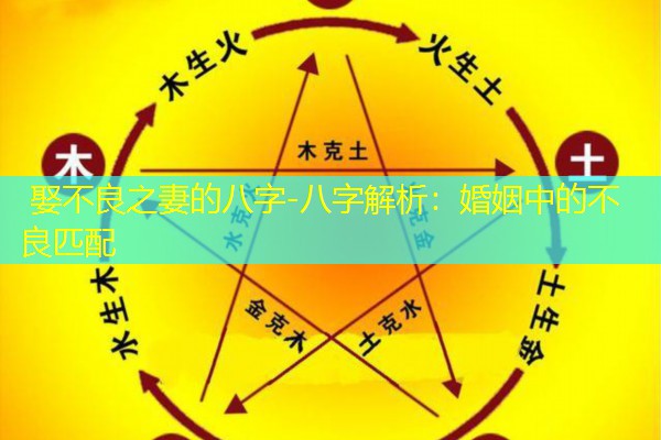  娶不良之妻的八字-八字解析：婚姻中的不良匹配