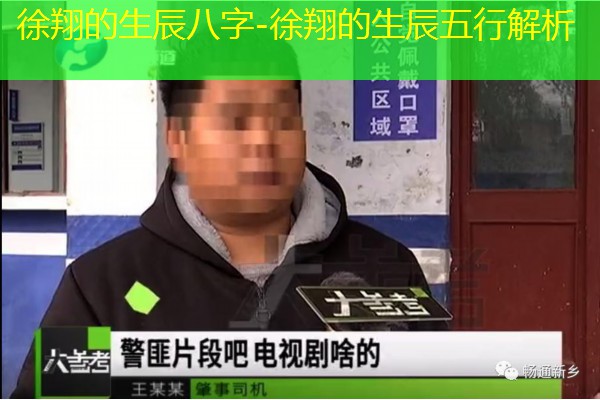  徐翔的生辰八字-徐翔的生辰五行解析