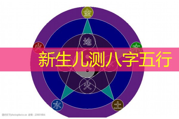  新生儿测八字五行