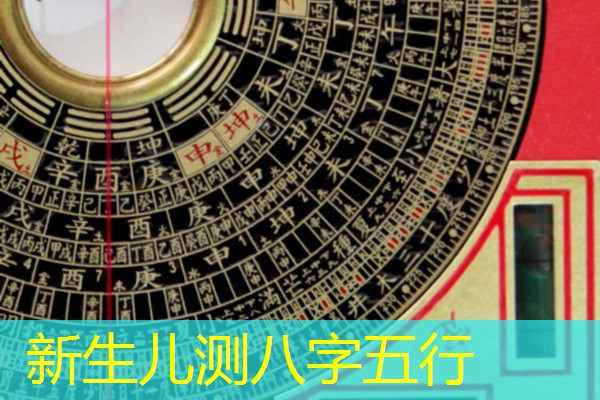  新生儿测八字五行