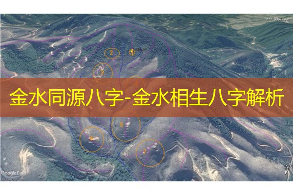  金水同源八字-金水相生八字解析