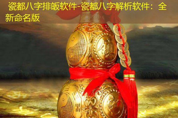  瓷都八字排皈软件-瓷都八字解析软件：全新命名版