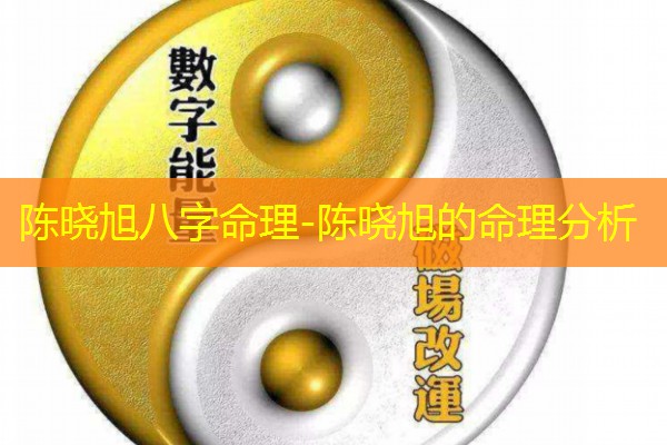  陈晓旭八字命理-陈晓旭的命理分析