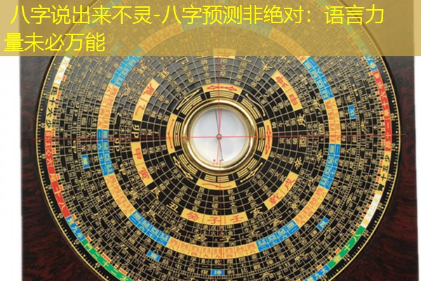  八字说出来不灵-八字预测非绝对：语言力量未必万能