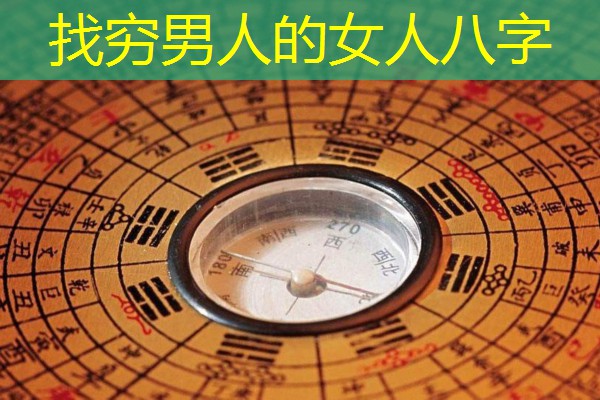  找穷男人的女人八字