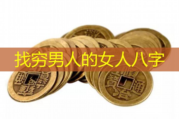  找穷男人的女人八字