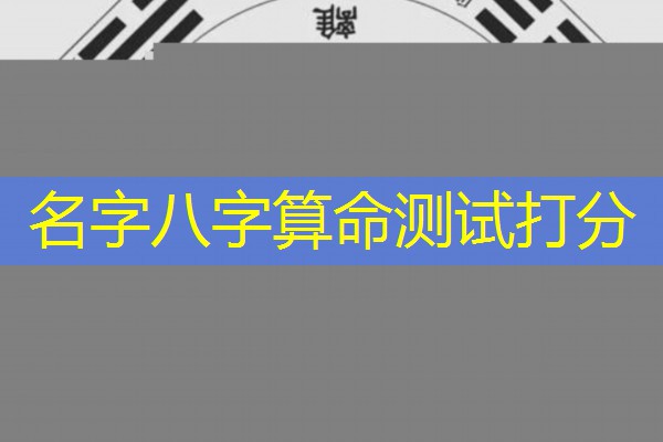  名字八字算命测试打分