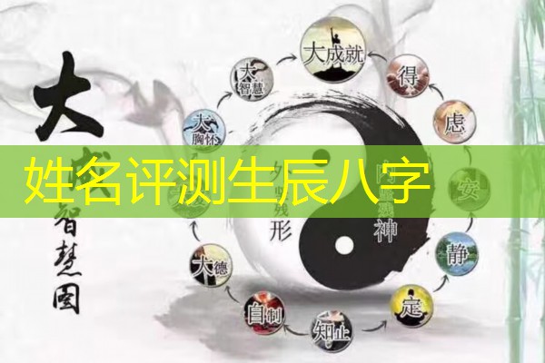  姓名评测生辰八字