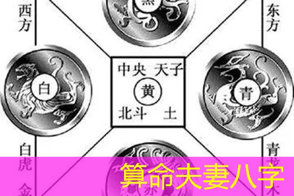  算命夫妻八字