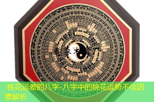  桃花运差的八字-八字中的桃花运势不佳因素解析