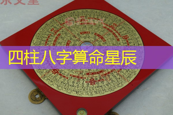  四柱八字算命星辰