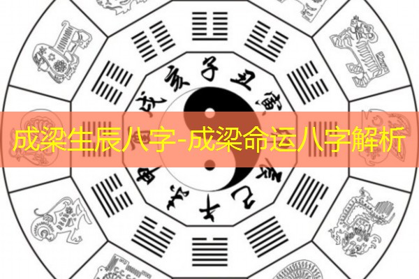  成梁生辰八字-成梁命运八字解析