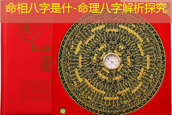  命相八字是什-命理八字解析探究