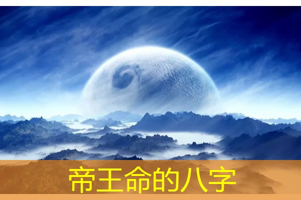  帝王命的八字