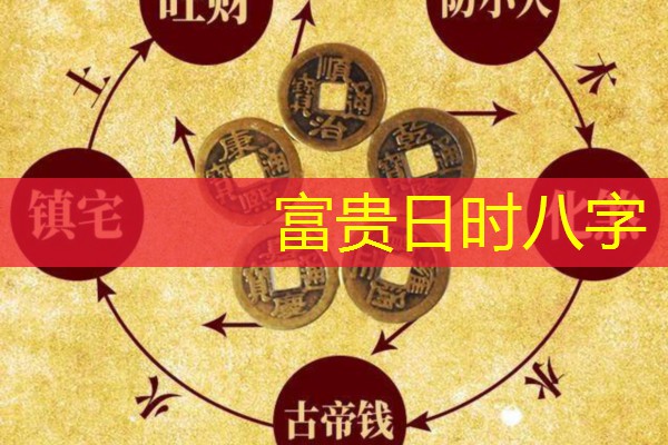 富贵日时八字