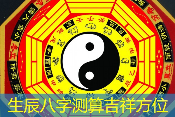  生辰八字测算吉祥方位