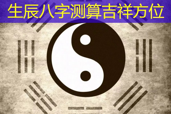  生辰八字测算吉祥方位