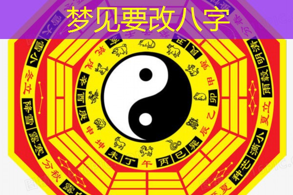  梦见要改八字