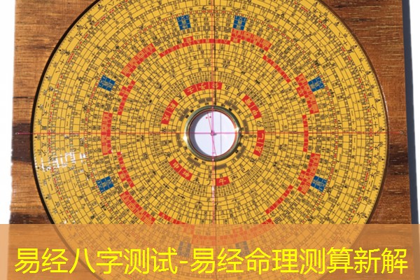  易经八字测试-易经命理测算新解