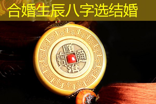  合婚生辰八字选结婚