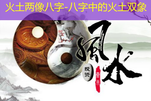  火土两像八字-八字中的火土双象