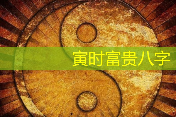  寅时富贵八字