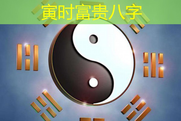  寅时富贵八字