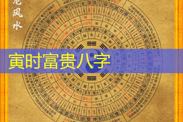  寅时富贵八字