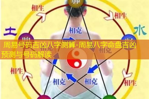  周易号码吉凶八字测算-周易八字命盘吉凶预测与号码解读