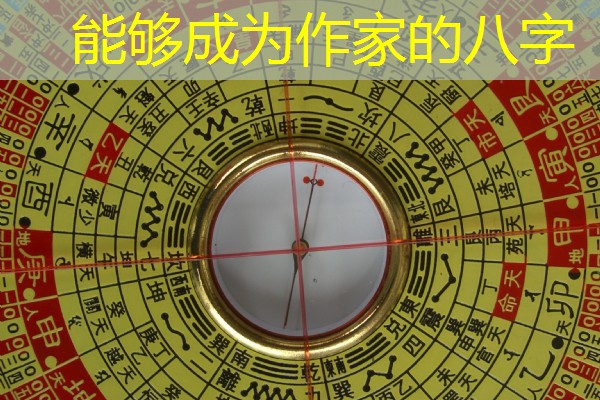  能够成为作家的八字