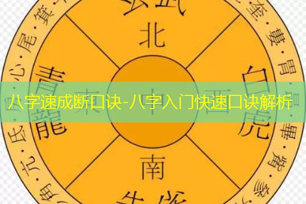  八字速成断口诀-八字入门快速口诀解析