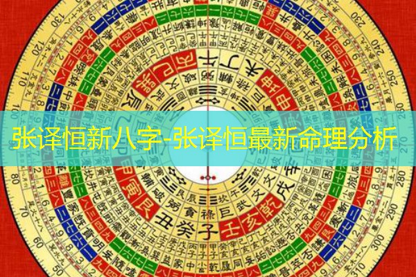  张译恒新八字-张译恒最新命理分析