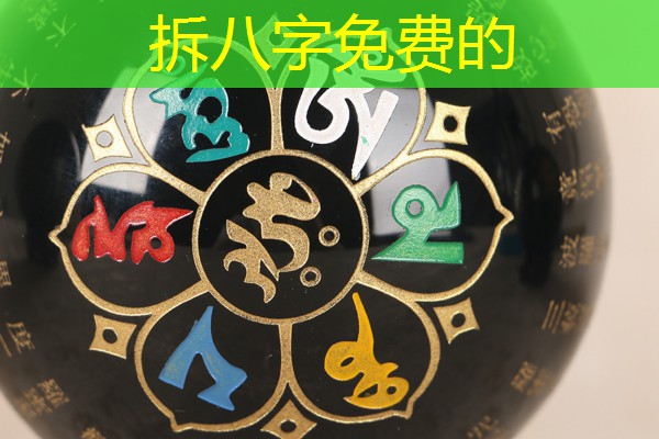  拆八字免费的