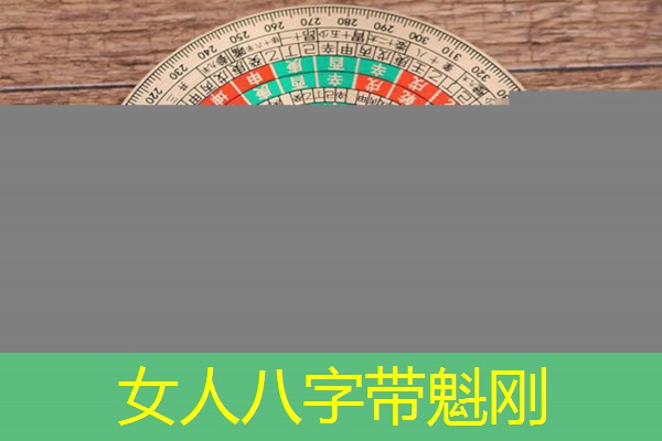  女人八字带魁刚