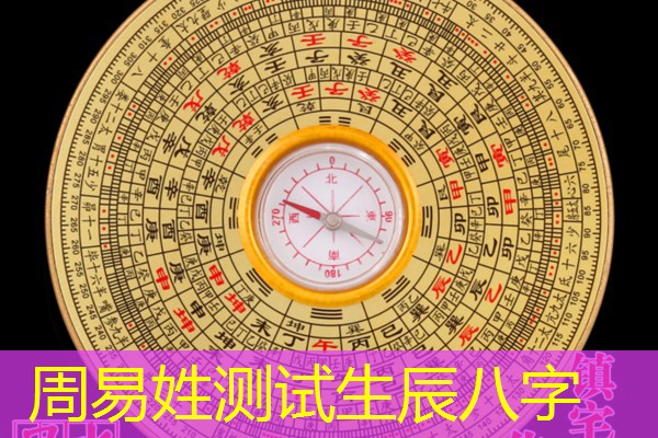  周易姓测试生辰八字