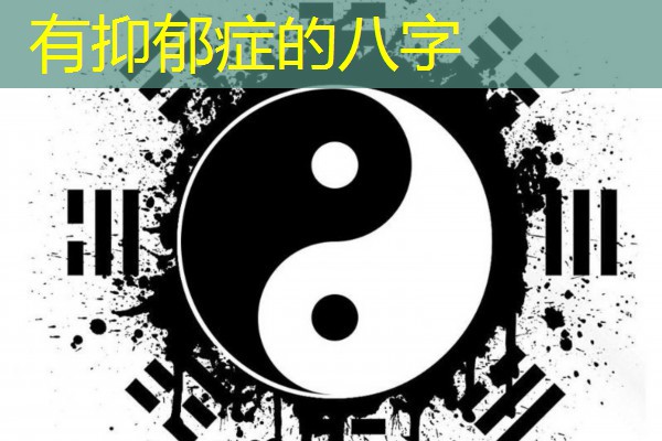  有抑郁症的八字